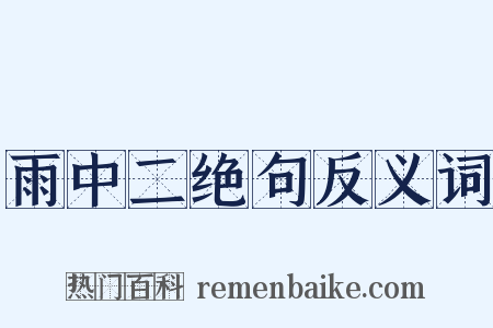 雨中二绝句反义词是什么意思的图片